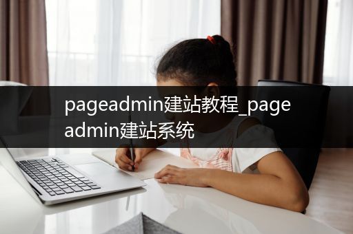 pageadmin建站教程_pageadmin建站系统