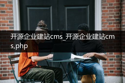 开源企业建站cms_开源企业建站cms,php