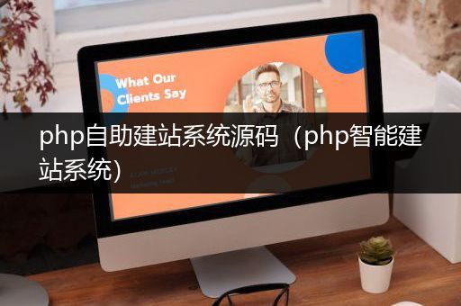 php自助建站系统源码（php智能建站系统）