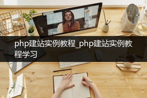 php建站实例教程_php建站实例教程学习