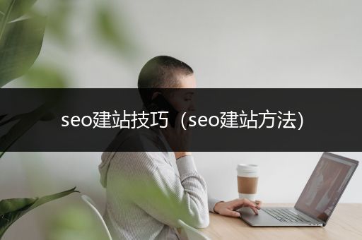 seo建站技巧（seo建站方法）