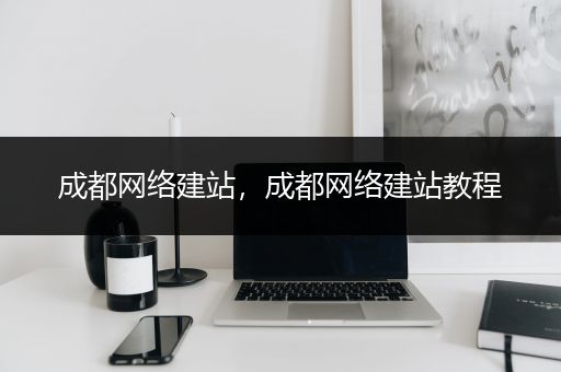 成都网络建站，成都网络建站教程