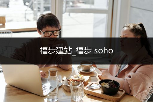 福步建站_福步 soho