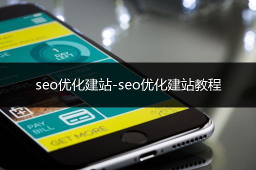 seo优化建站-seo优化建站教程