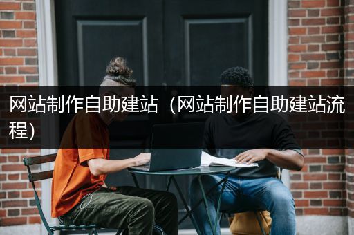 网站制作自助建站（网站制作自助建站流程）