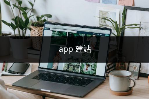 app 建站