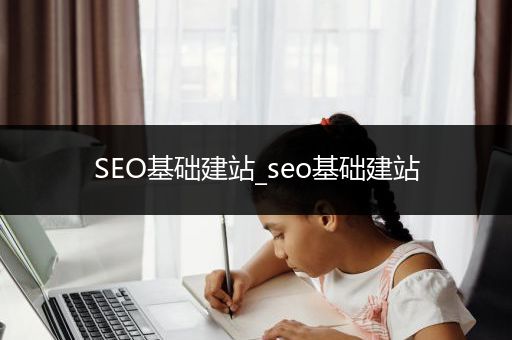 SEO基础建站_seo基础建站