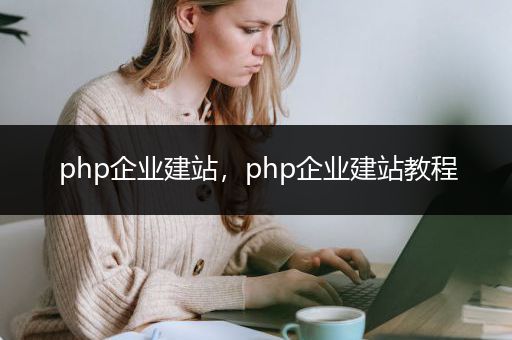 php企业建站，php企业建站教程