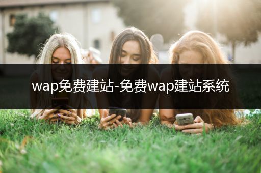 wap免费建站-免费wap建站系统