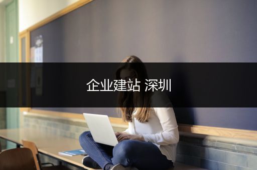 企业建站 深圳