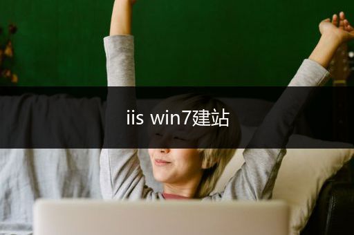 iis win7建站