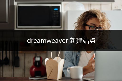 dreamweaver 新建站点