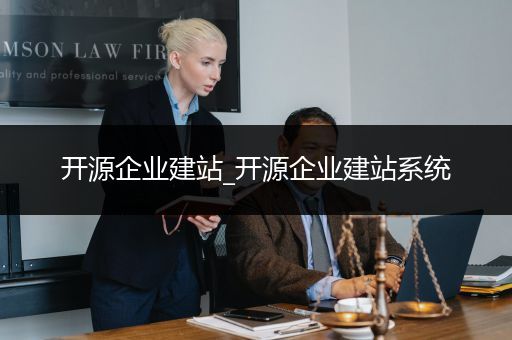 开源企业建站_开源企业建站系统