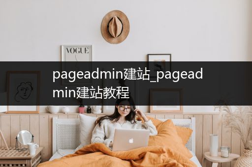 pageadmin建站_pageadmin建站教程