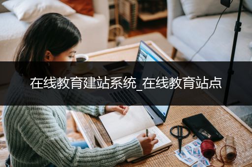 在线教育建站系统_在线教育站点