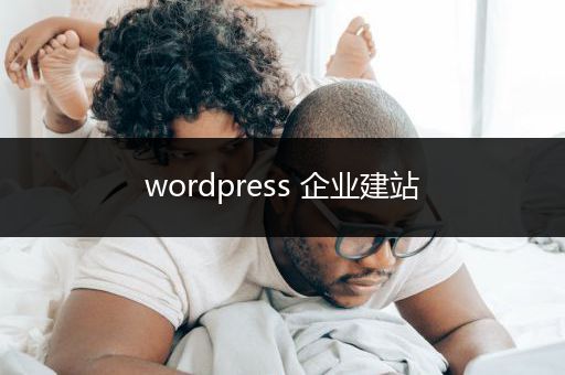 wordpress 企业建站