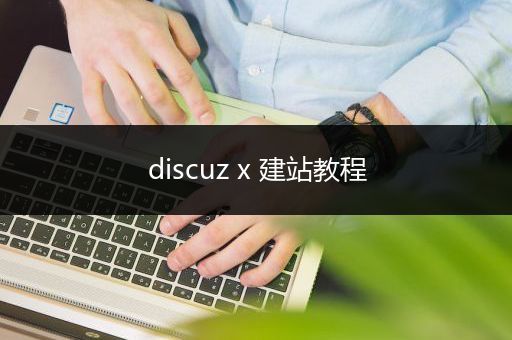 discuz x 建站教程