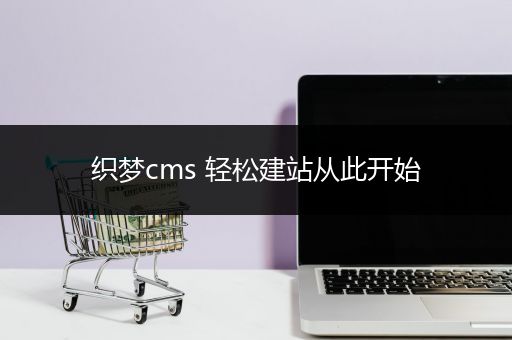 织梦cms 轻松建站从此开始