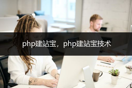 php建站宝，php建站宝技术