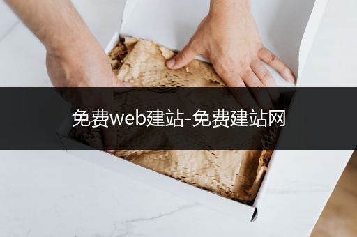 免费web建站-免费建站网