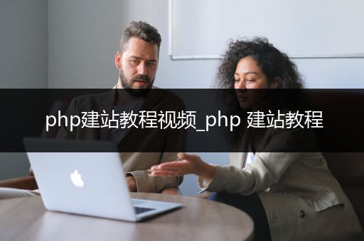 php建站教程视频_php 建站教程