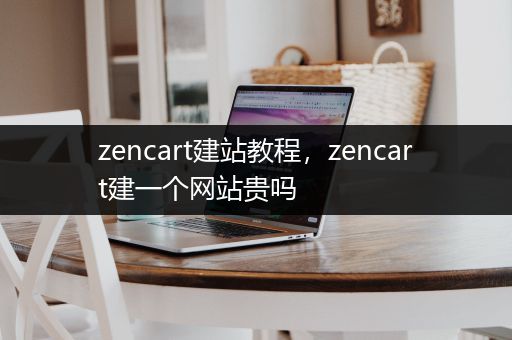 zencart建站教程，zencart建一个网站贵吗