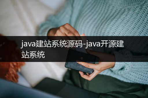 java建站系统源码-java开源建站系统