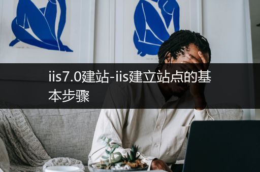 iis7.0建站-iis建立站点的基本步骤