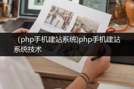 （php手机建站系统)php手机建站系统技术