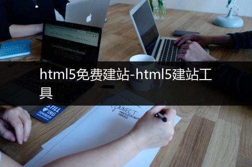 html5免费建站-html5建站工具