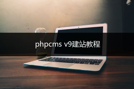 phpcms v9建站教程