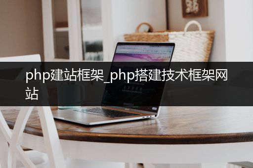 php建站框架_php搭建技术框架网站