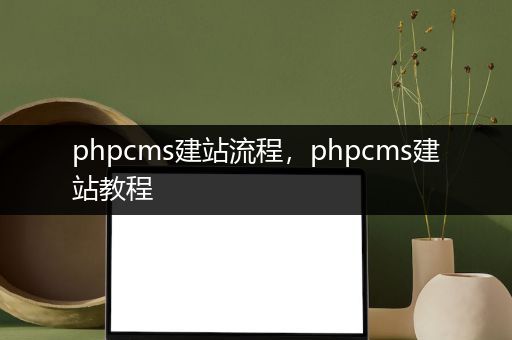 phpcms建站流程，phpcms建站教程