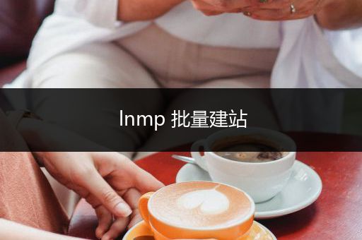 lnmp 批量建站