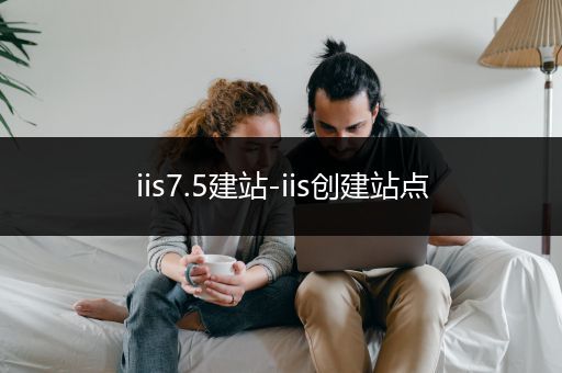 iis7.5建站-iis创建站点