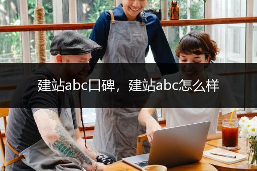 建站abc口碑，建站abc怎么样