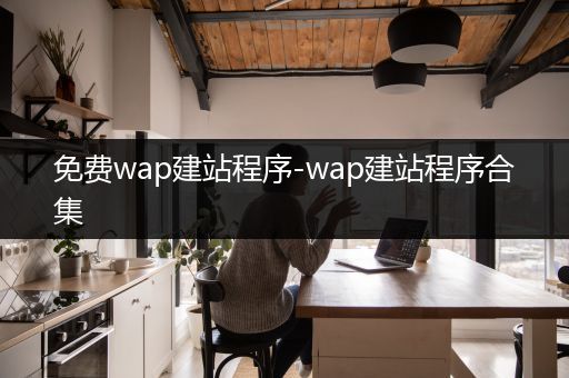 免费wap建站程序-wap建站程序合集