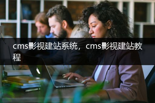 cms影视建站系统，cms影视建站教程