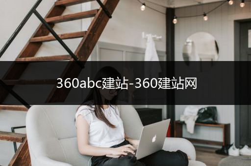 360abc建站-360建站网