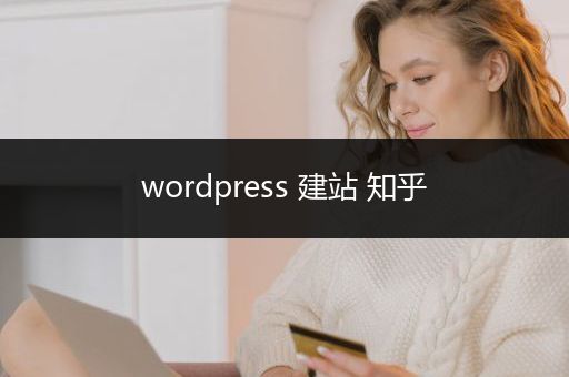 wordpress 建站 知乎