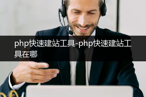 php快速建站工具-php快速建站工具在哪