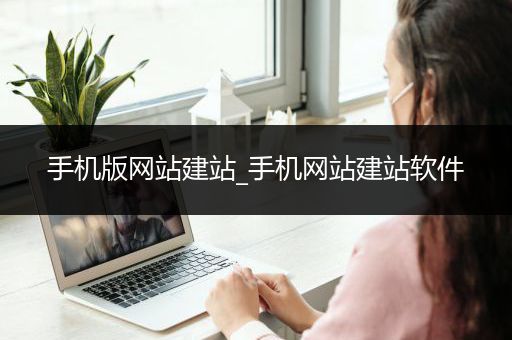 手机版网站建站_手机网站建站软件