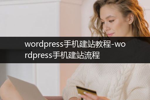 wordpress手机建站教程-wordpress手机建站流程