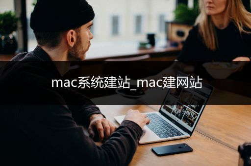 mac系统建站_mac建网站