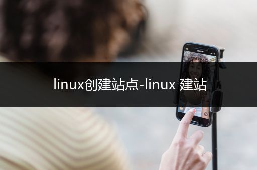 linux创建站点-linux 建站