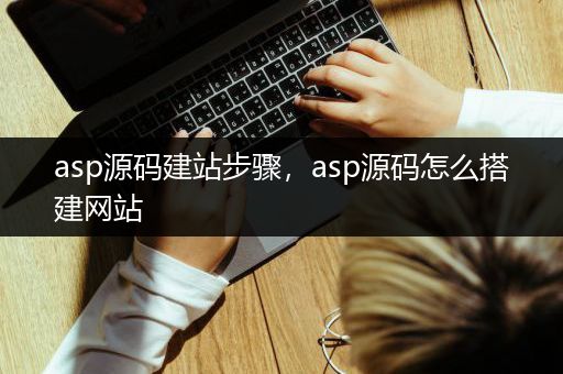 asp源码建站步骤，asp源码怎么搭建网站