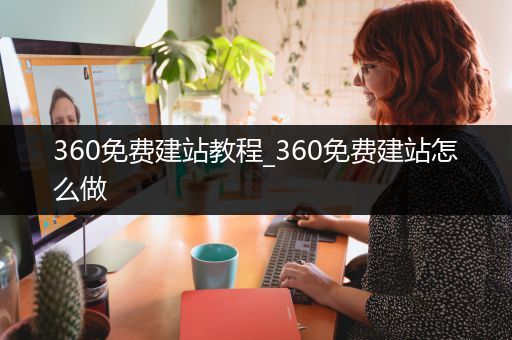 360免费建站教程_360免费建站怎么做