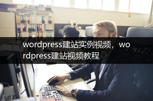 wordpress建站实例视频，wordpress建站视频教程