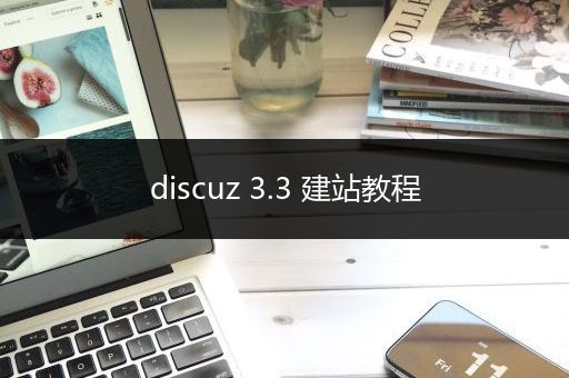 discuz 3.3 建站教程