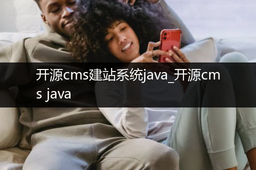 开源cms建站系统java_开源cms java